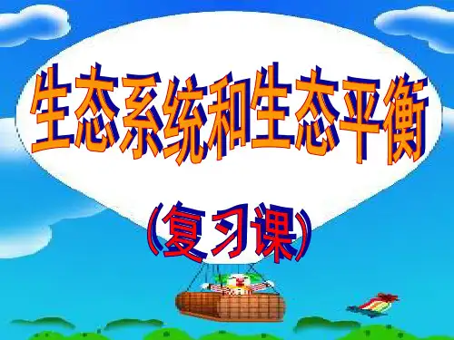 生态系统和生态平衡ppt课件