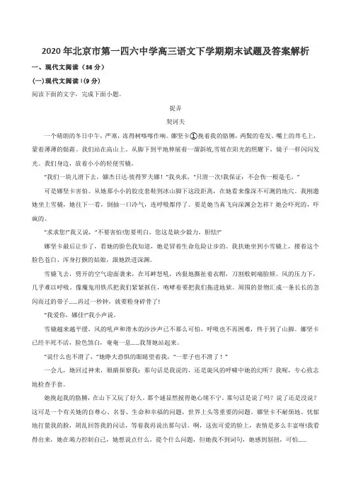 2020年北京市第一四六中学高三语文下学期期末试题及答案解析