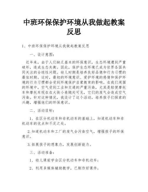 中班环保保护环境从我做起教案反思