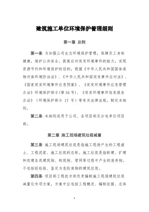 建筑施工单位环境保护管理细则