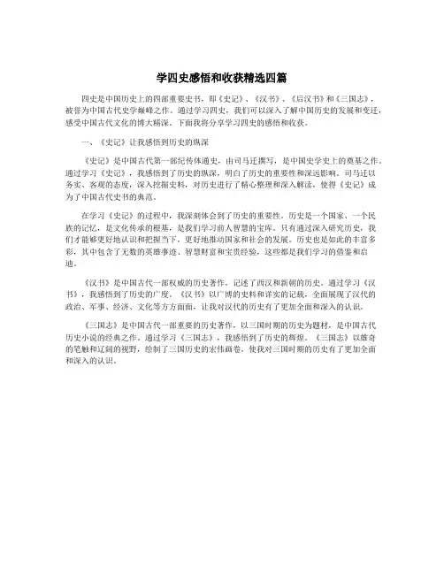 学四史感悟和收获精选四篇