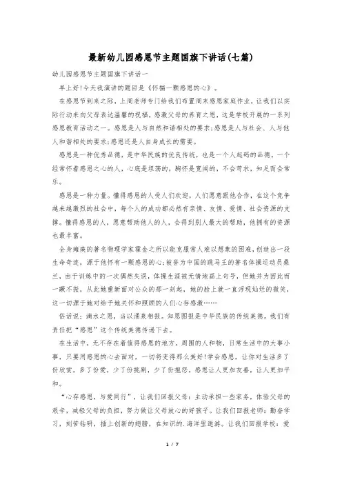 最新幼儿园感恩节主题国旗下讲话(七篇)
