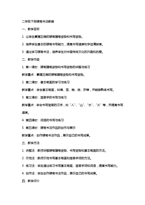 二年级下册硬笔书法教案教案书法二年级二年级