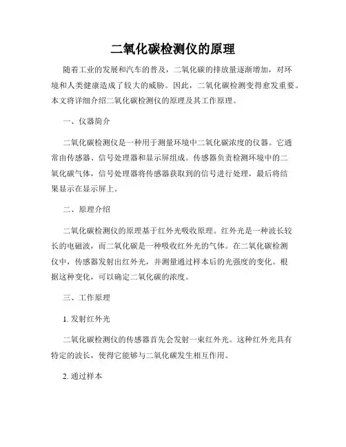 二氧化碳检测仪的原理
