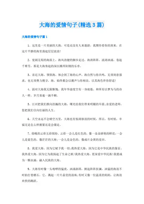 大海的爱情句子(精选3篇)