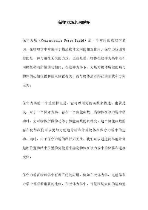 保守力场名词解释