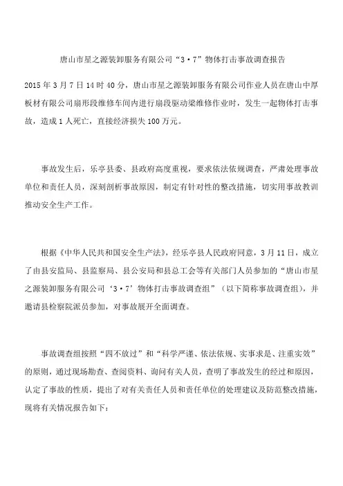 唐山市星之源装卸服务有限公司“3·7”物体打击事故调查报告