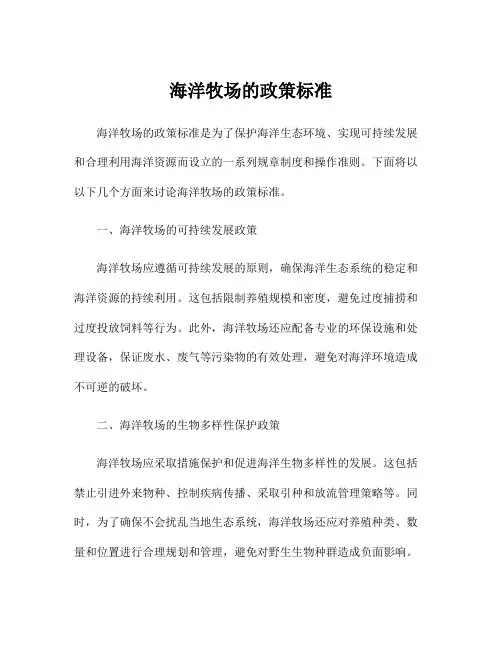 海洋牧场的政策标准