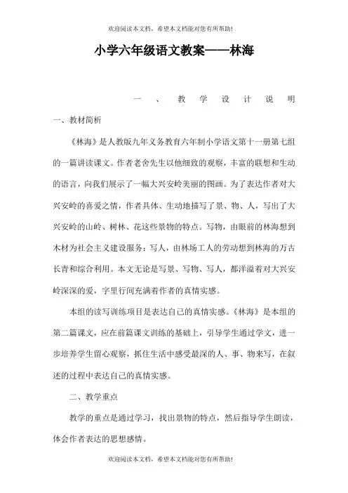 小学六年级语文教案——林海