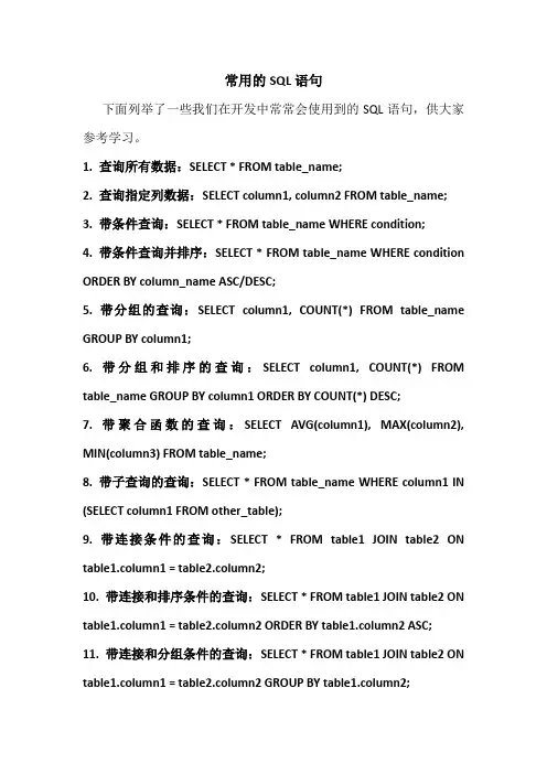 常用的SQL语句