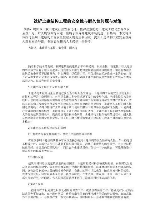 浅析土建结构工程的安全性与耐久性问题与对策