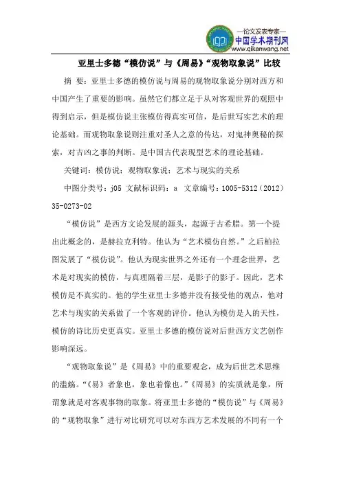 亚里士多德“模仿说”与《周易》“观物取象说”比较