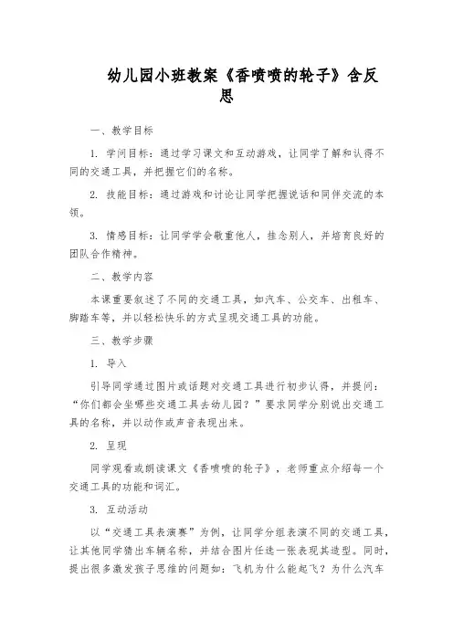 幼儿园小班教案《香喷喷的轮子》含反思