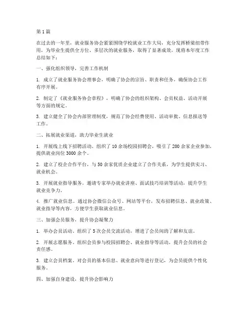 就业服务协会年度总结(3篇)