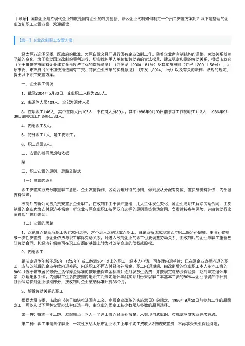 企业改制职工安置方案