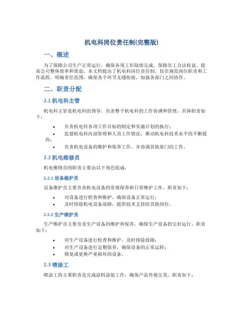 机电科岗位责任制(完整版)