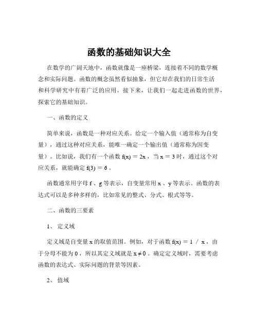 函数的基础知识大全