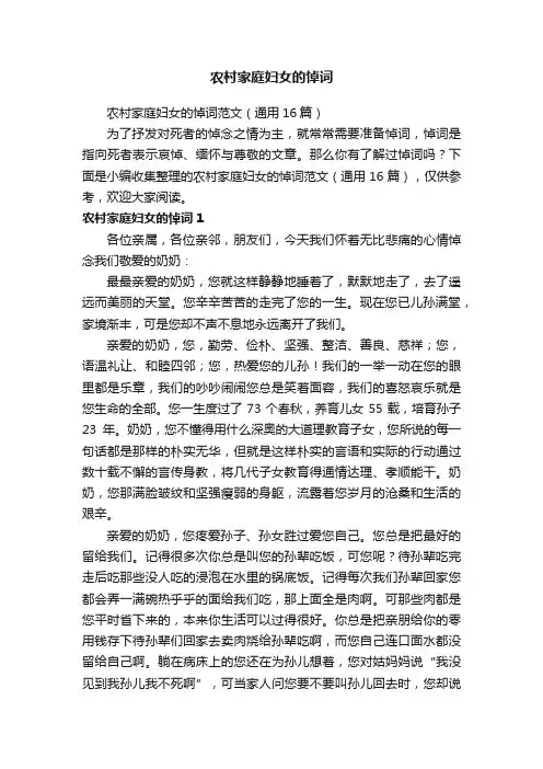 农村家庭妇女的悼词范文（通用16篇）