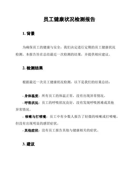 员工健康状况检测报告