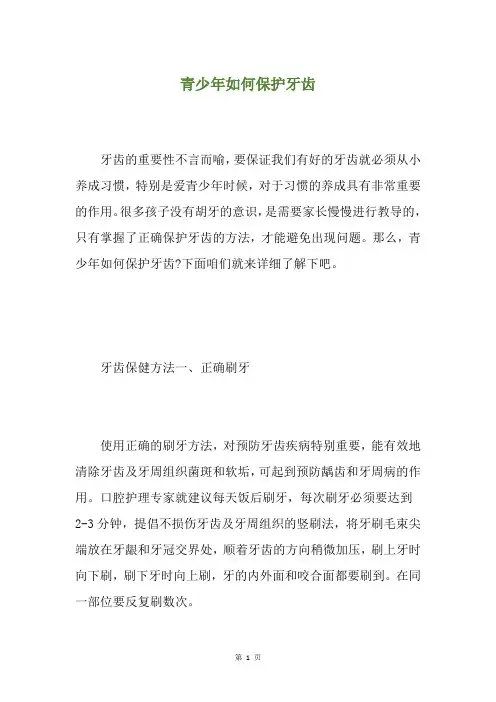 青少年如何保护牙齿