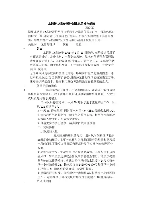 龙钢新1#高炉无计划休风的操作经验