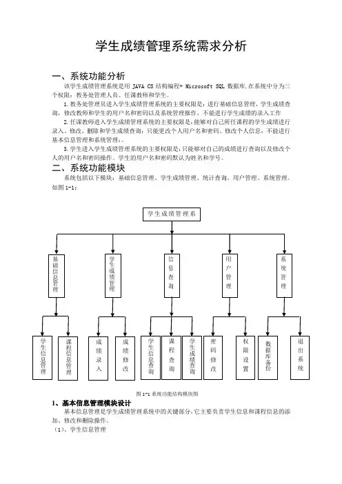 学生成绩管理系统需求分析