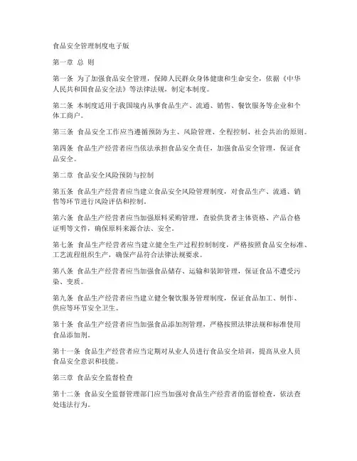 食品安全管理制度电子版