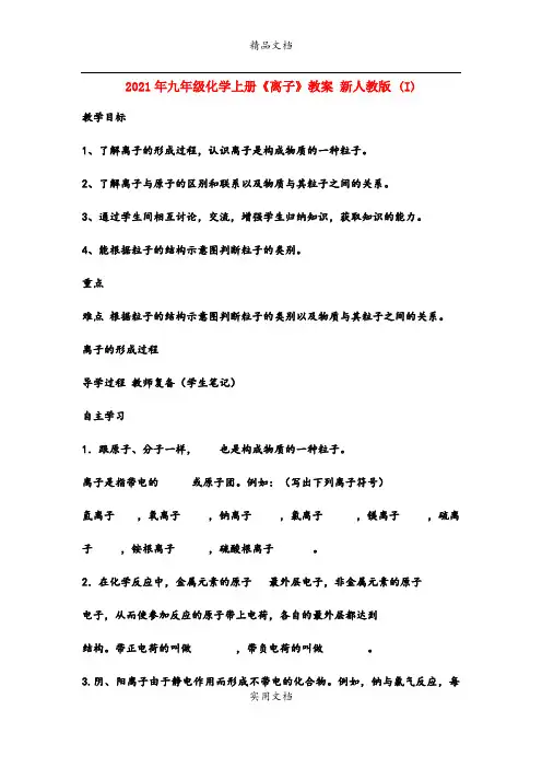 2021年九年级化学上册《离子》教案 新人教版 (I)