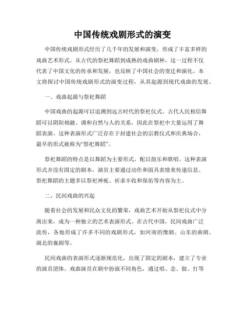 中国传统戏剧形式的演变