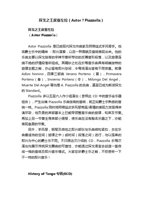 探戈之王皮亚左拉（Astor？Piazzolla）