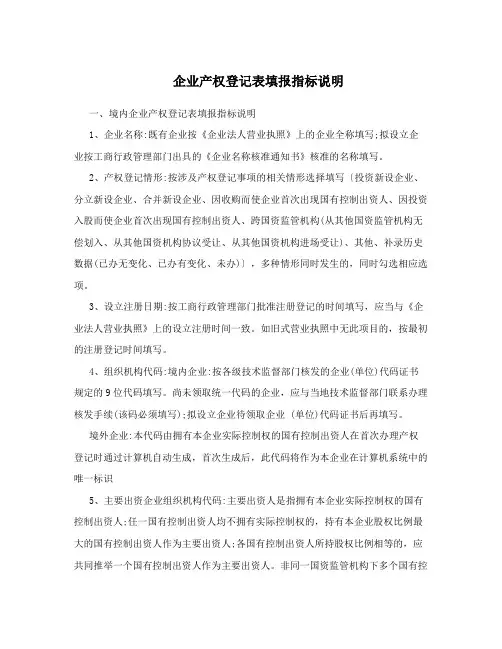 企业产权登记表填报指标说明