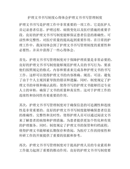 护理文书书写制度心得体会护理文书书写管理制度