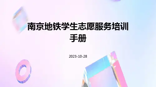 南京地铁学生志愿服务培训手册
