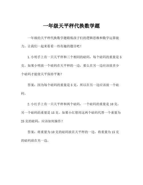 一年级天平秤代换数学题