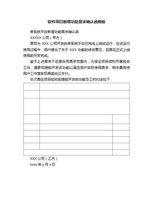 软件项目新增功能需求确认函模板