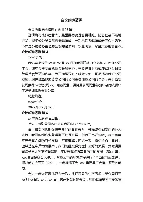 会议的邀请函模板（通用23篇）