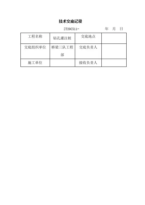 《旋挖钻技术交底》