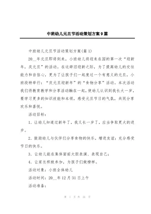 中班幼儿元旦节活动策划方案9篇
