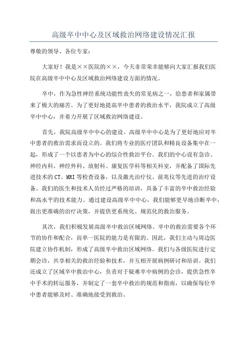 高级卒中中心及区域救治网络建设情况汇报