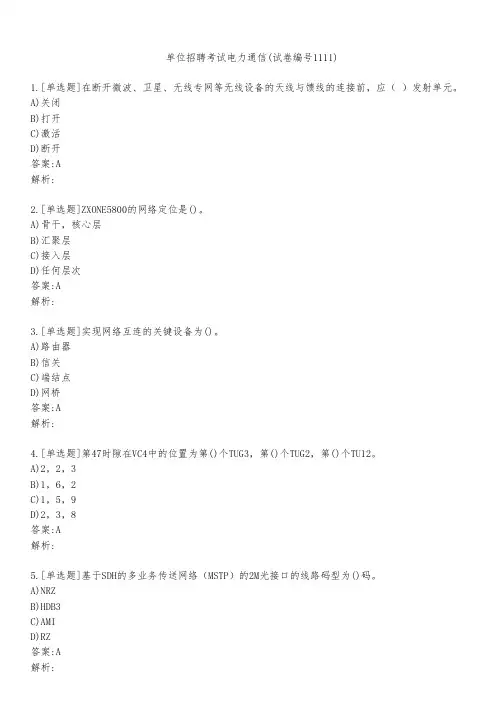 单位招聘考试电力通信(试卷编号1111)