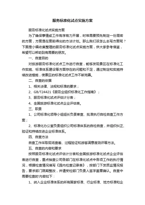服务标准化试点实施方案