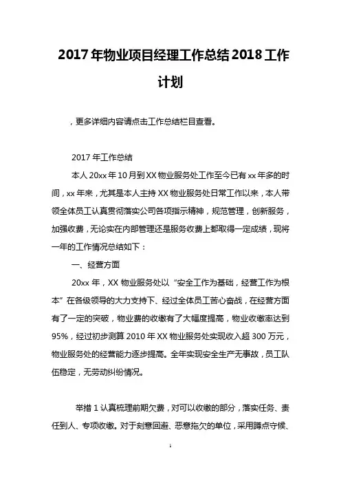 2017年物业项目经理工作总结2018工作计划