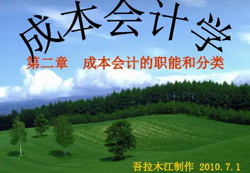 成本会计的职能和分类ppt课件