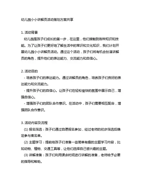 幼儿园小小讲解员活动策划方案分享