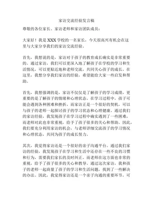 家访交流经验发言稿