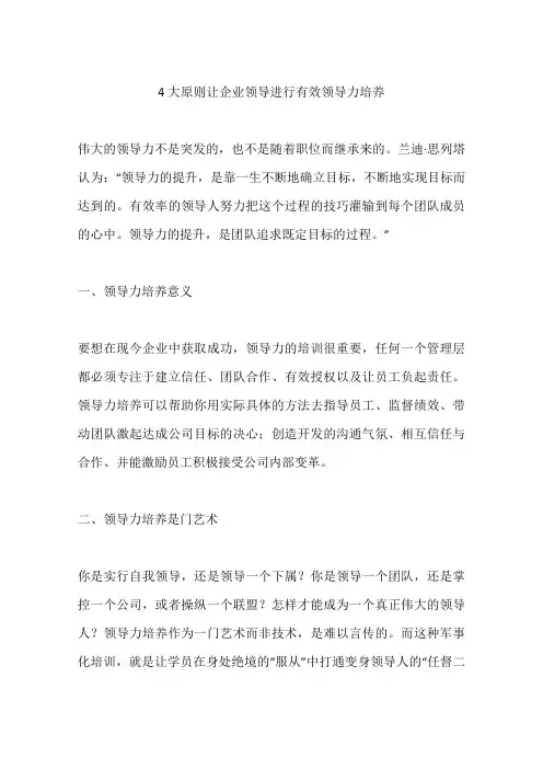4大原则让企业领导进行有效领导力培养