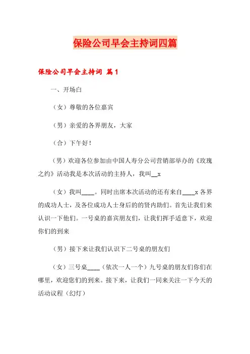 保险公司早会主持词四篇【新版】