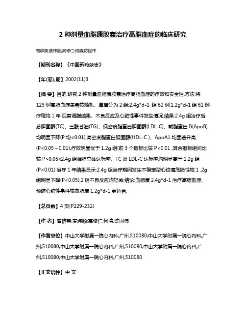 2种剂量血脂康胶囊治疗高脂血症的临床研究