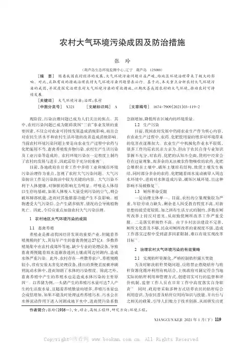 农村大气环境污染成因及防治措施