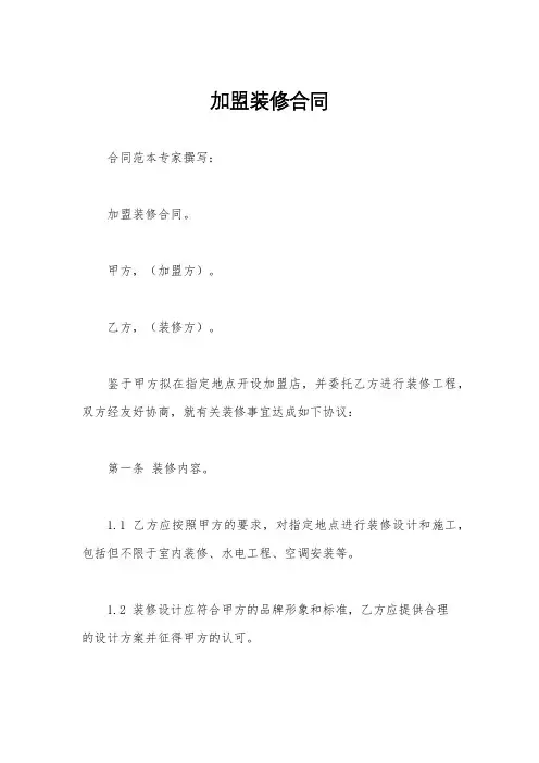 加盟装修合同